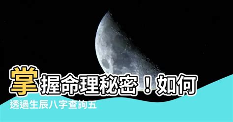 天運 年月日|生辰八字查詢，生辰八字五行查詢，五行屬性查詢